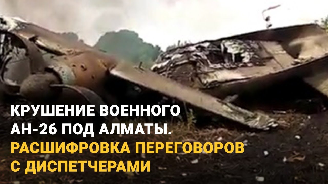 Крушение военного АН-26 под Алматы. Расшифровка переговоров с диспетчерами