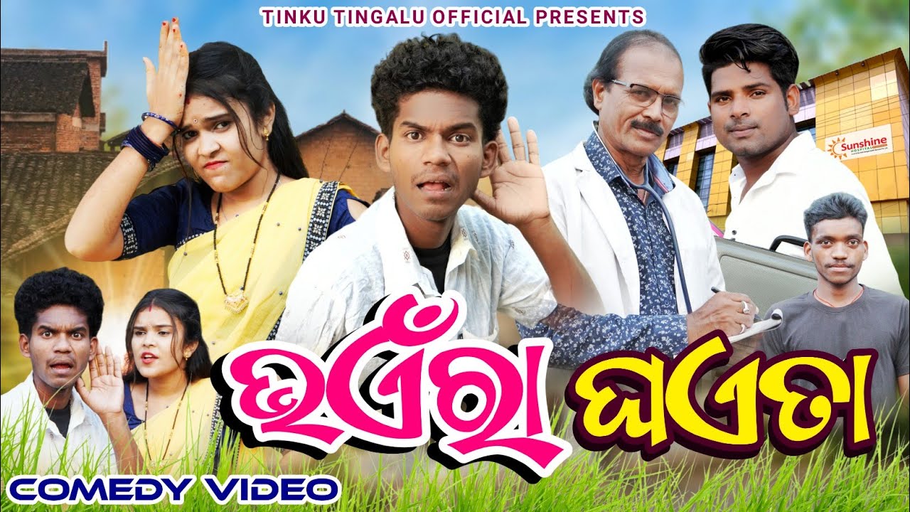 Bhaera Ghaeta //  ଭଏଁରା ଘଏତା // Tinku Tingalu & Mili // Sambalpuri Comedy