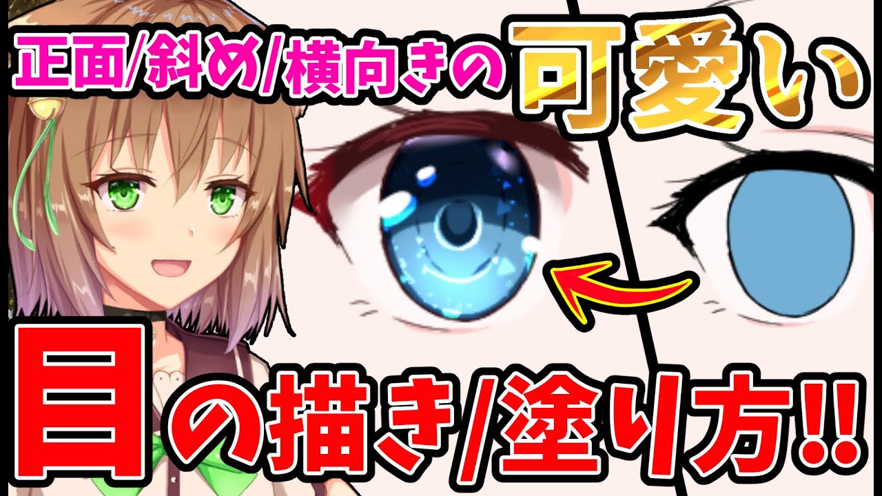 【目講座】初心者の時に知りたかった可愛い目の描き方！塗り方を解説【斜め/横顔の目の描き方も解説】