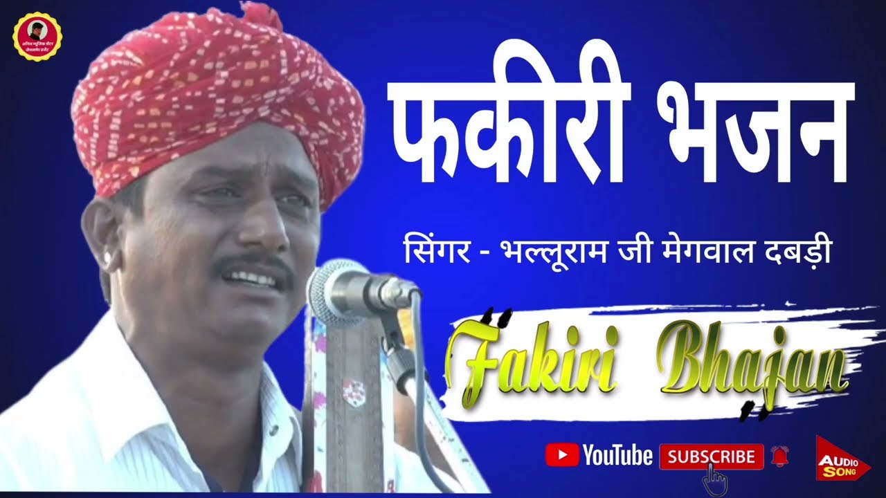फकीरी भजन गायक भलूराम जी मेघवाल दबड़ी | Fakiri Bhajan | भलूराम देसी भजन