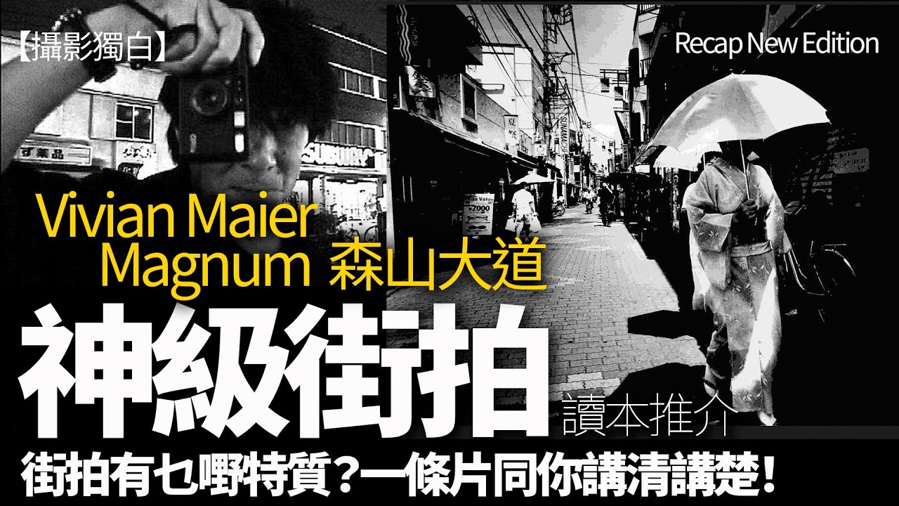 神級街拍！街拍有乜嘢特質？一條片同你講清講楚！Vivian Maier       Magnum  森山大道 讀本推介