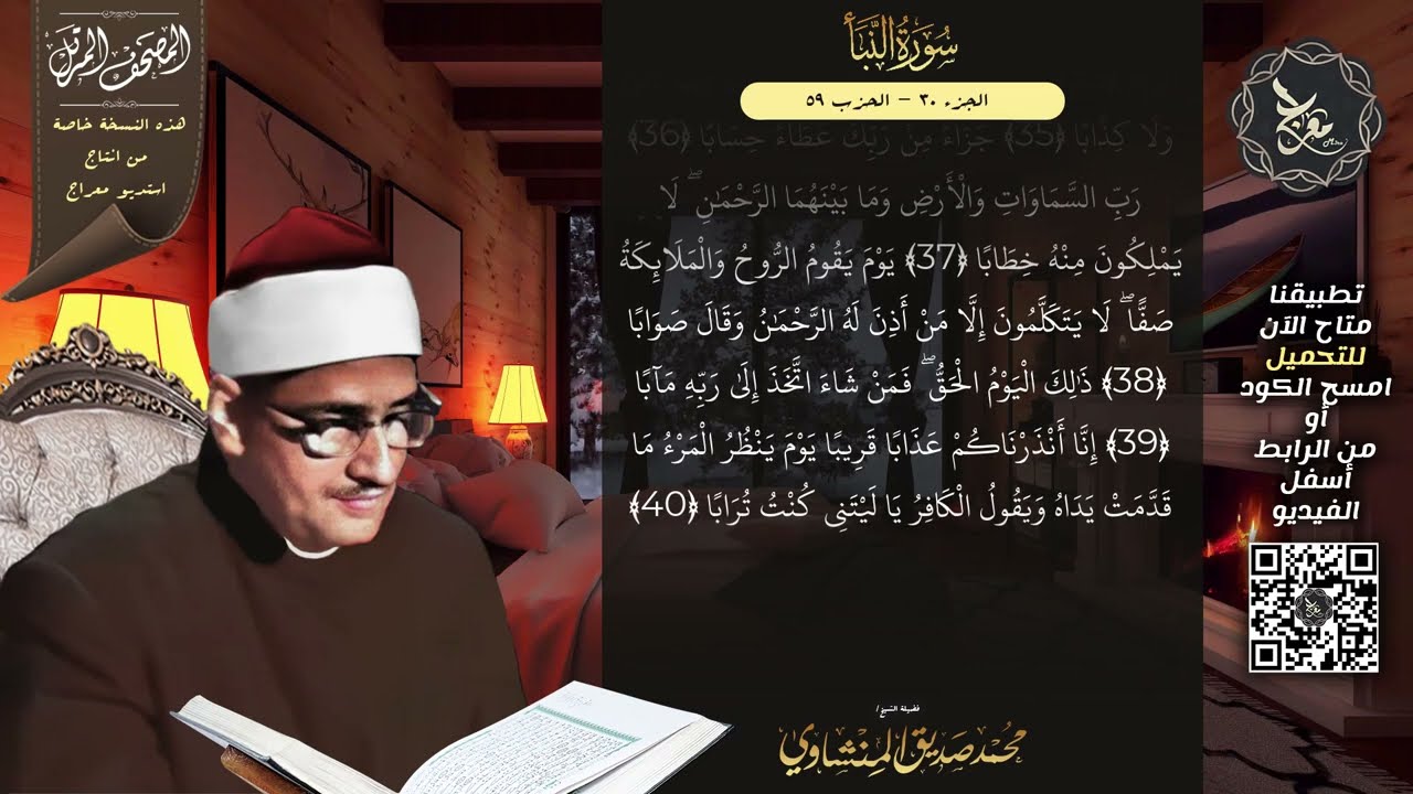 جزء عمّ , المصحف المرتل , الشيخ محمد صديق المنشاوي , نسخة معراج 📢 ULTRA HIGH QUALITY