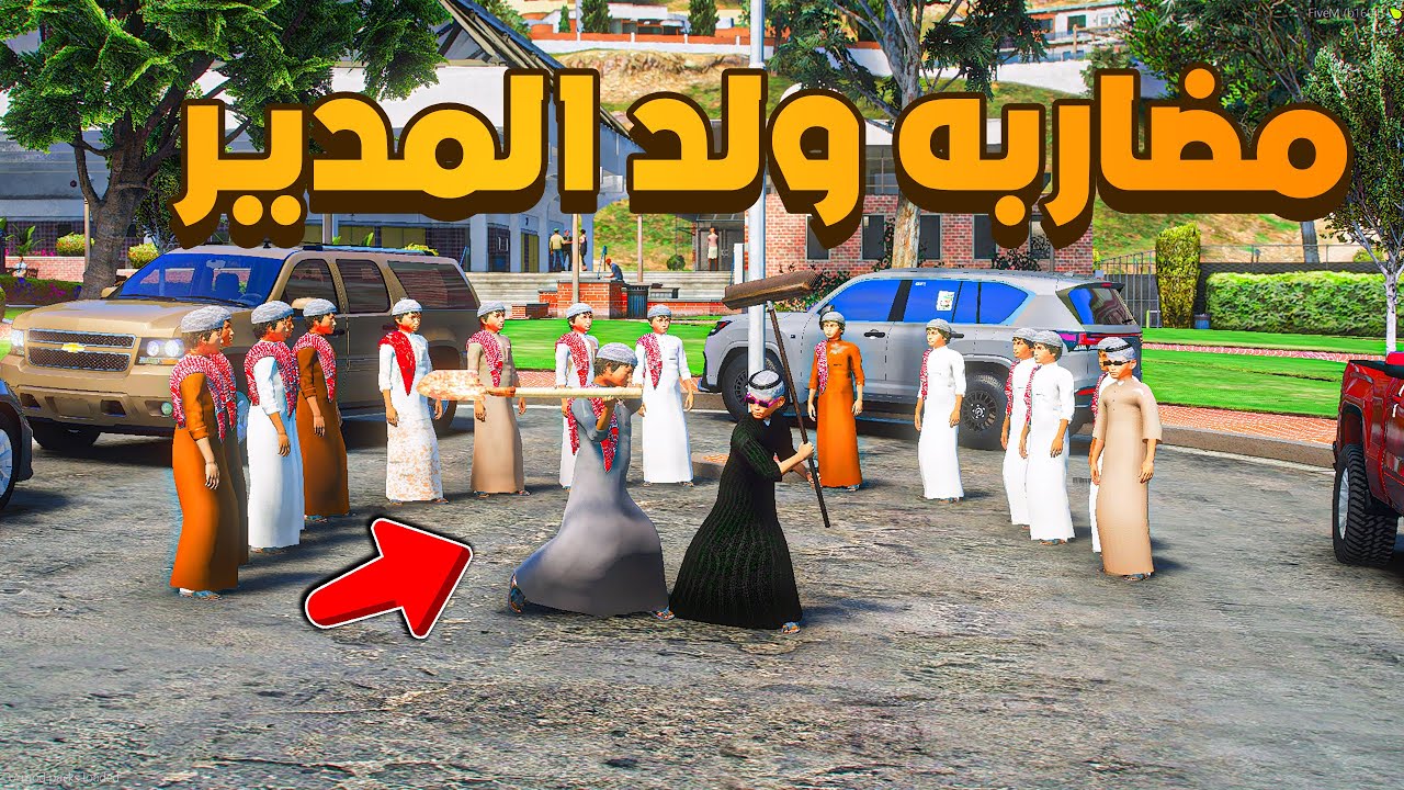 مضاربه ولد المدير 😨🔥- شوف وش صار GTA V