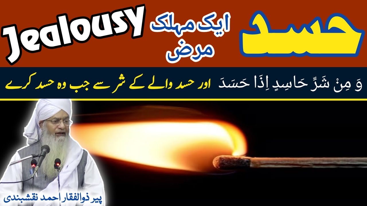 Jealousy ● حسد ایک مہلک مرض ● Hasad Ek Muhlik Maraz ● Peer Zulfiqar Ahmad Naqshbandi