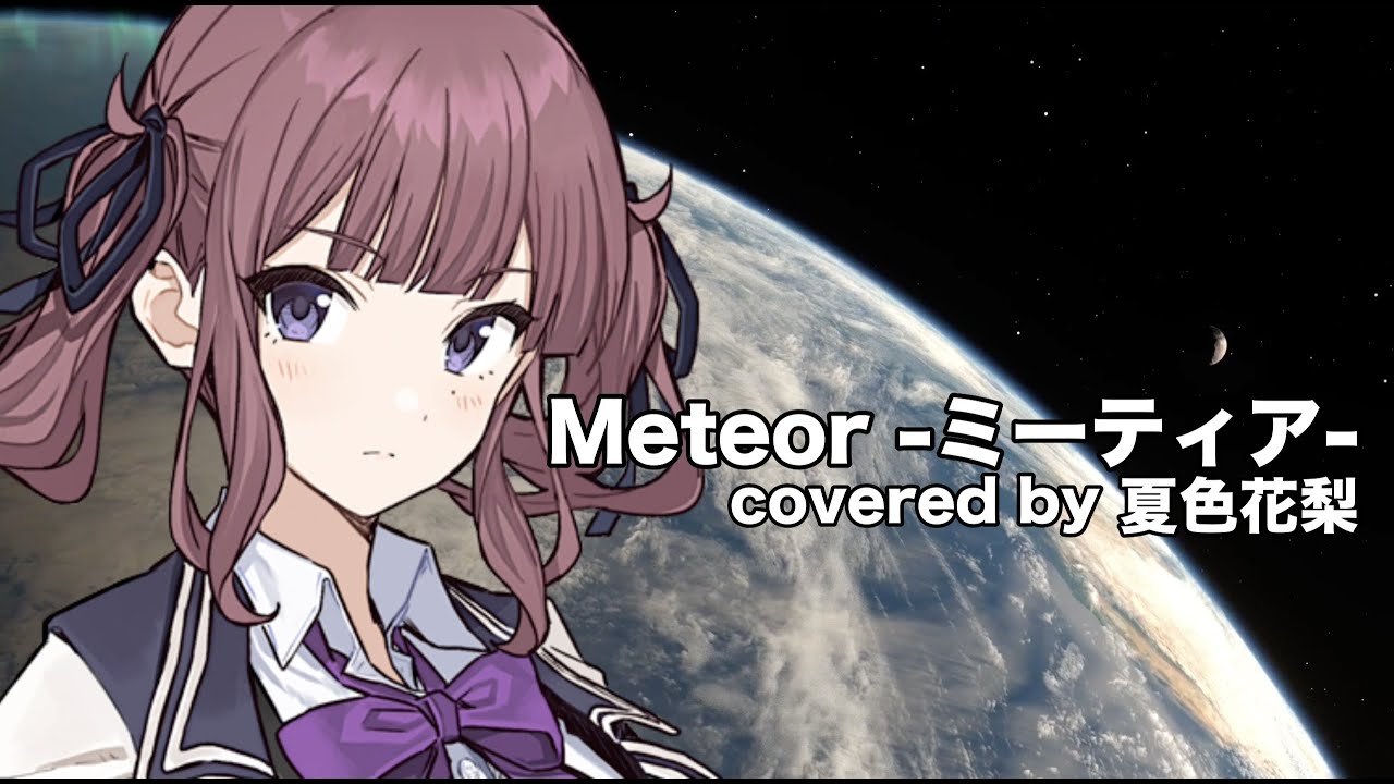 【夏色花梨】Meteor -ミーティア-　cover【T.M.Revolution 機動戦士ガンダムSEED】