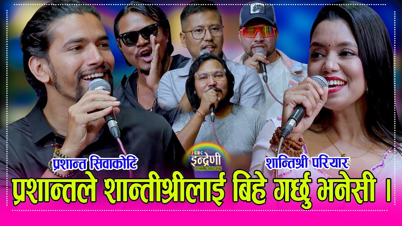 Shantishree शान्तिश्री परियार र प्रशान्त सिवाकोटि बिच निकै कडा दोहोरी, वरिष्ठ बलरामको तहल्का । HD