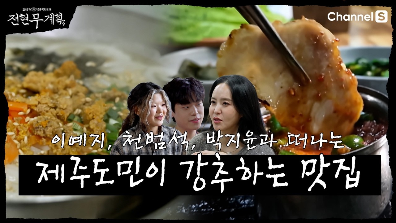 [전현무계획3ㅣ채널S] 제주도민이 강추하는 구좌, 한림 맛집!| 22화 하이라이트
