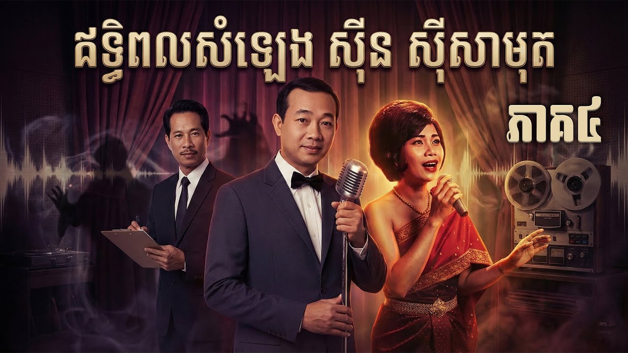 រឿងឥទ្ធិពល អធិរាជសំឡេងមាសស៊ីនស៊ីសាមុត . រស់សេរីសុទ្ធា ភាគ៤