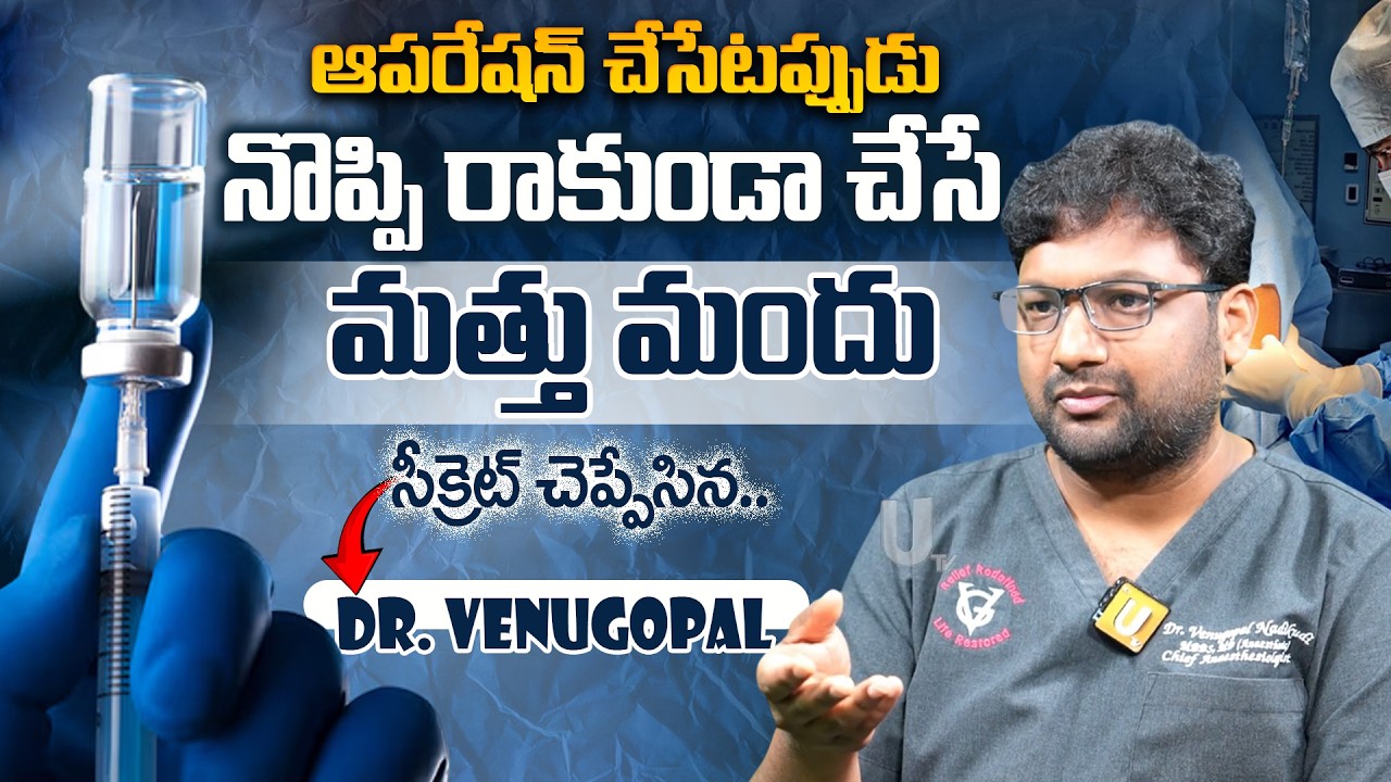 ఆపరేషన్ చేసేటప్పుడు నొప్పి రాకుండా చేసే మత్తు మందు సీక్రెట్ చెప్పేసిన - Dr. Venugopal | Anesthesia