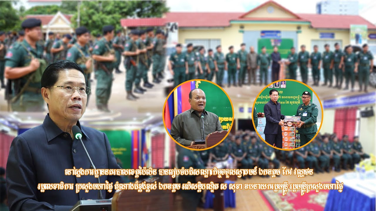 សូមជូនព្រឹត្តិការណ៍ព័ត៌មានក្នុងខេត្តប៉ៃលិន សម្រាប់ថ្ងៃទី២៤ ខែមិថុនា ឆ្នាំ២២០៥