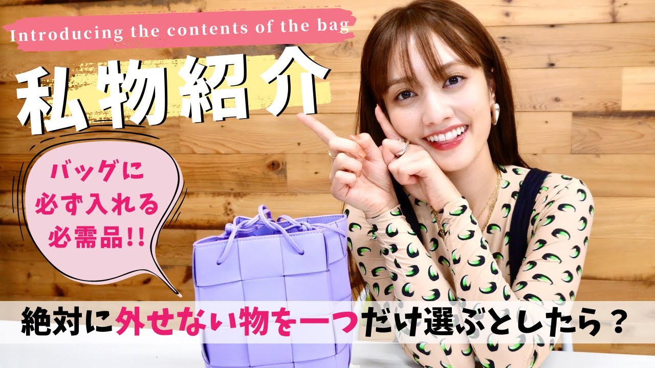 【私物紹介】初公開！？バッグにいつも入れてる必需品を紹介します！