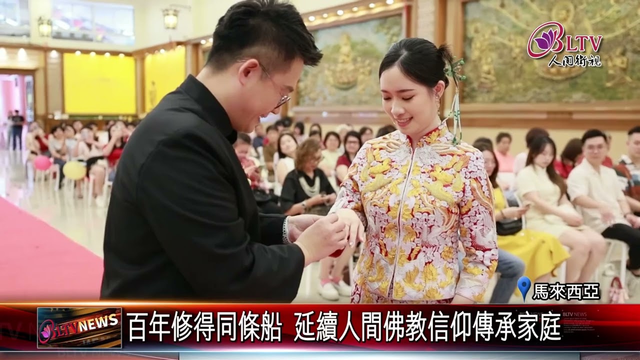 20251015東禪寺辦喜事！見證新人佛前發願永結連理｜‪ @FGSBLTV