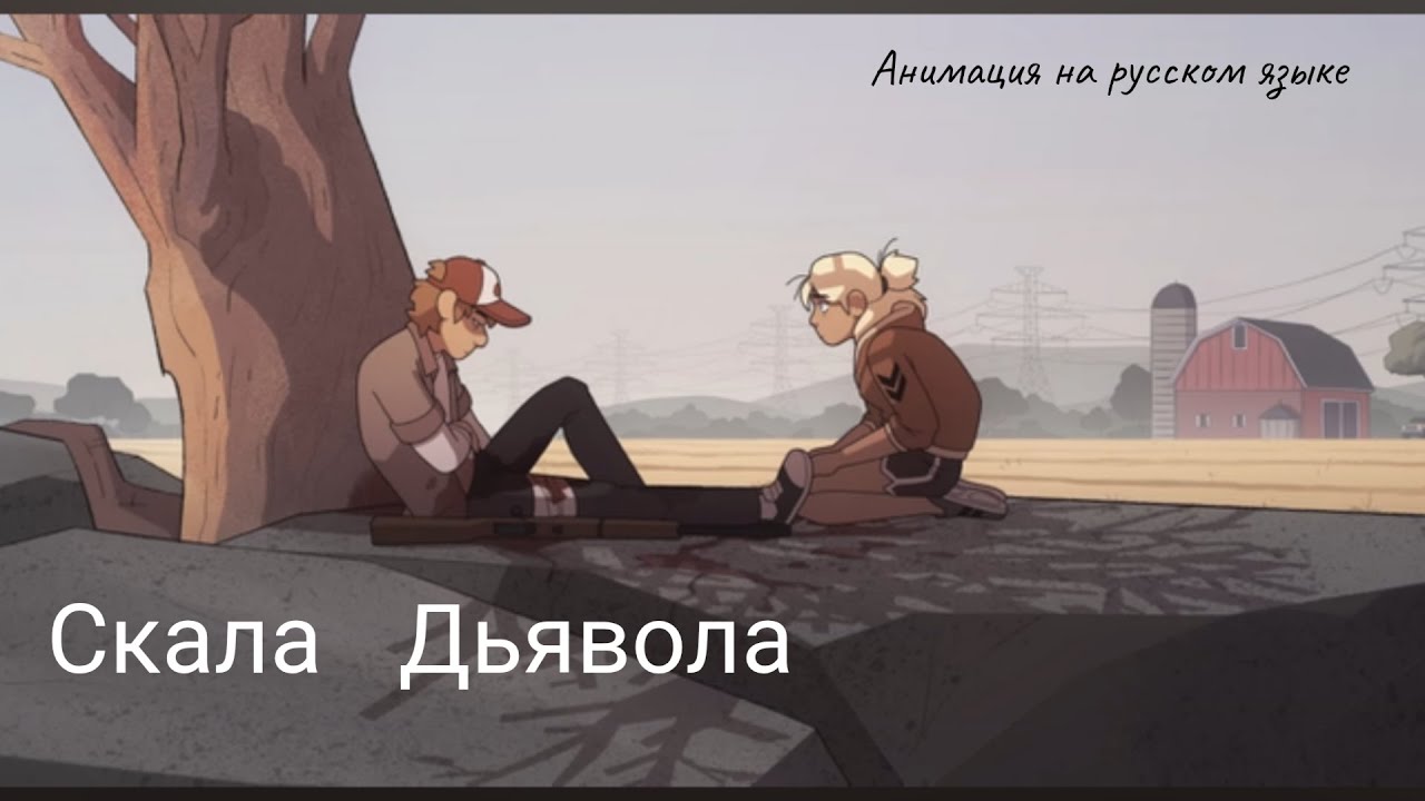 Скала Дьявола ( The Devils Rock)- Анимация На русском | Short Talk Studio