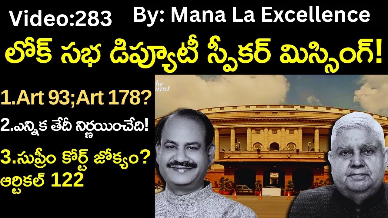 లోక్ సభకు డిప్యూటీ స్పీకర్ లేడా?The missing Deputy Speaker explained Mana Laexcellence UPSC