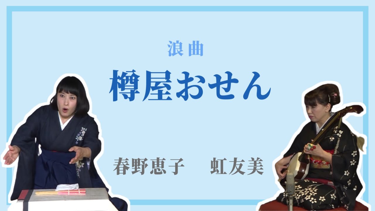 【第10回 - 3】春野恵子「樽屋おせん」（浪曲） 曲師：虹友美【道修町たなみん寄席】