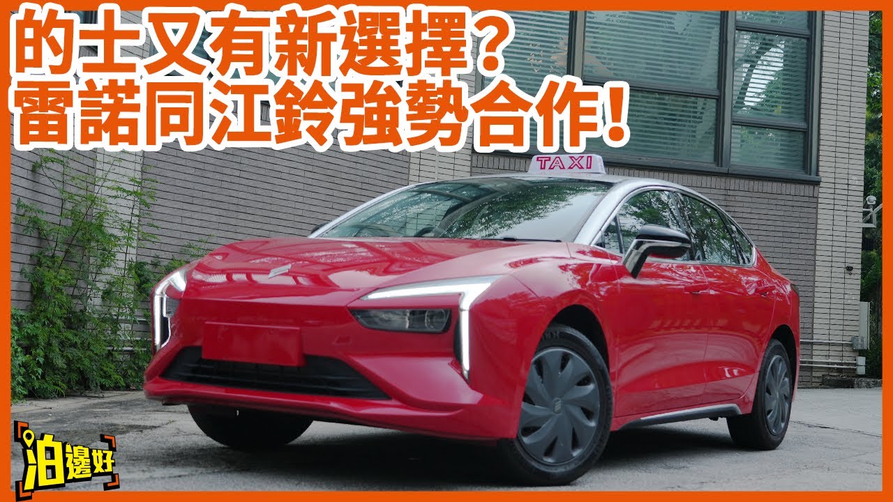 【雷諾你實知 但江鈴聽過未？】中法混血的士表現唔差！ | 的士新選擇？ | 房車尾箱夠唔夠大先？ #試車包膠 #車隊的士 #的士 #泊邊好