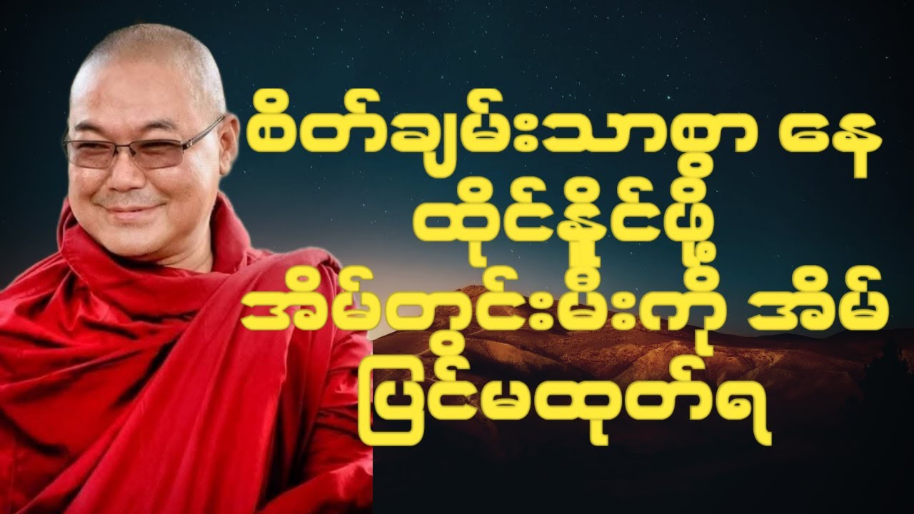 စိတ်ချမ်းသာချင်တယ်ဆိုရင် အိမ်တွင်းမီး အပြင်မထုတ်ရ။