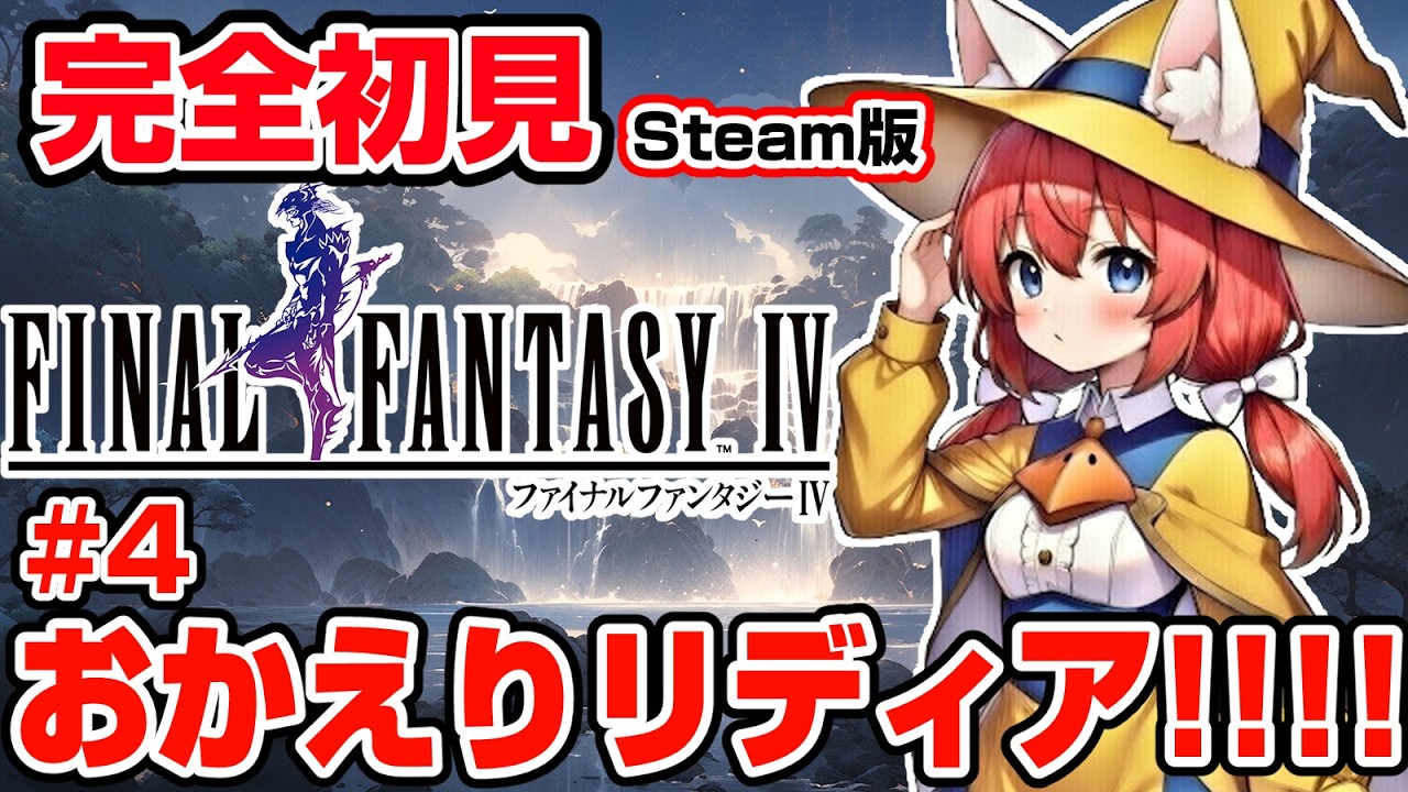 【FINAL FANTASY Ⅳ】完全初見 #4 リディアちゃんが大人になって帰ってきた！！ゴルベーザの留守中に7つのクリスタルをコソ泥するぞー🎃【紅衣あずさ/VTuber】