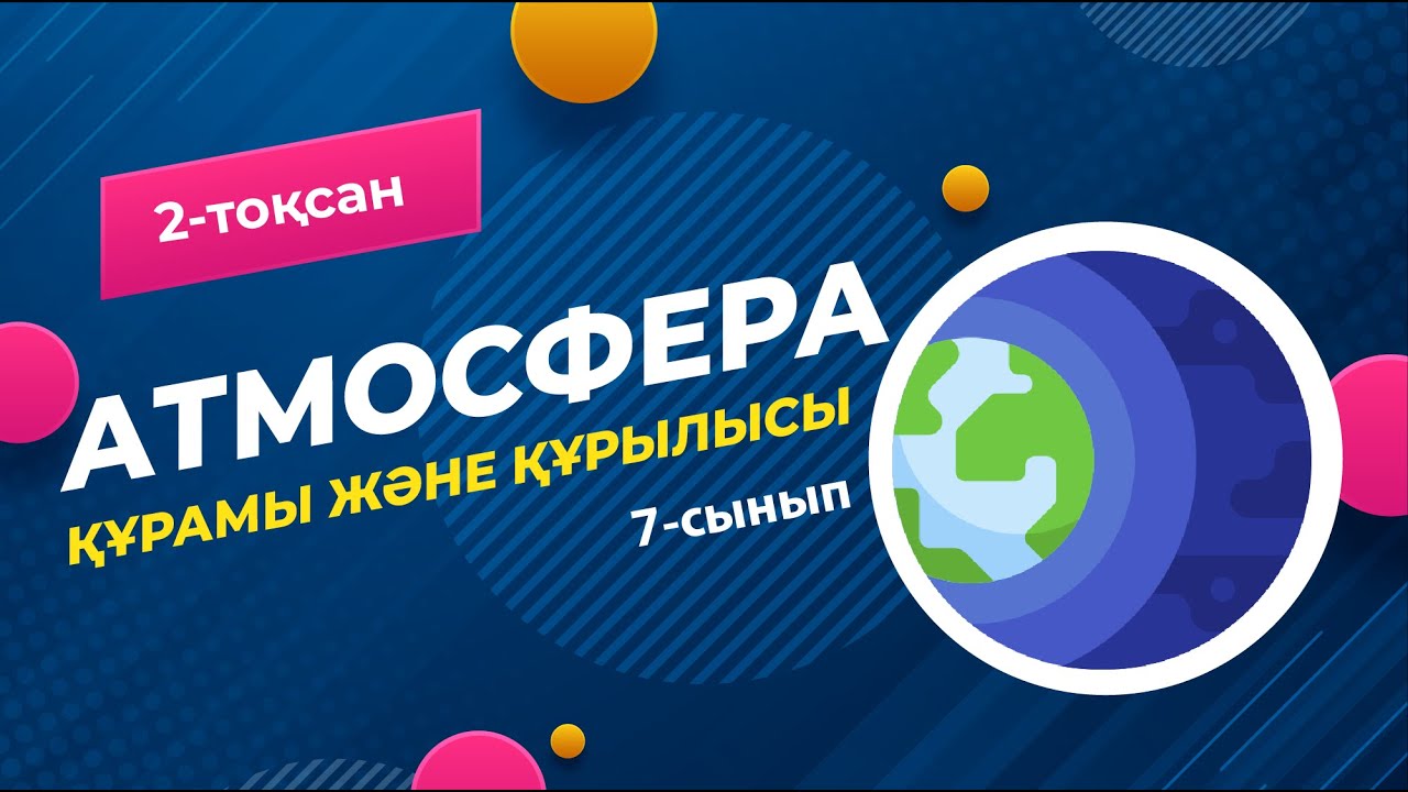 АТМОСФЕРАНЫҢ құрамы мен құрылысы | 7-сынып | 2-тоқсан | ГЕОГРАФИЯ