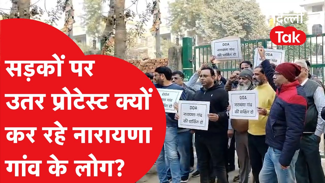 सड़कों पर उतरकर DDA के खिलाफ प्रदर्शन करने पर क्यों मजबूर हुए नारायणा के लोग?
