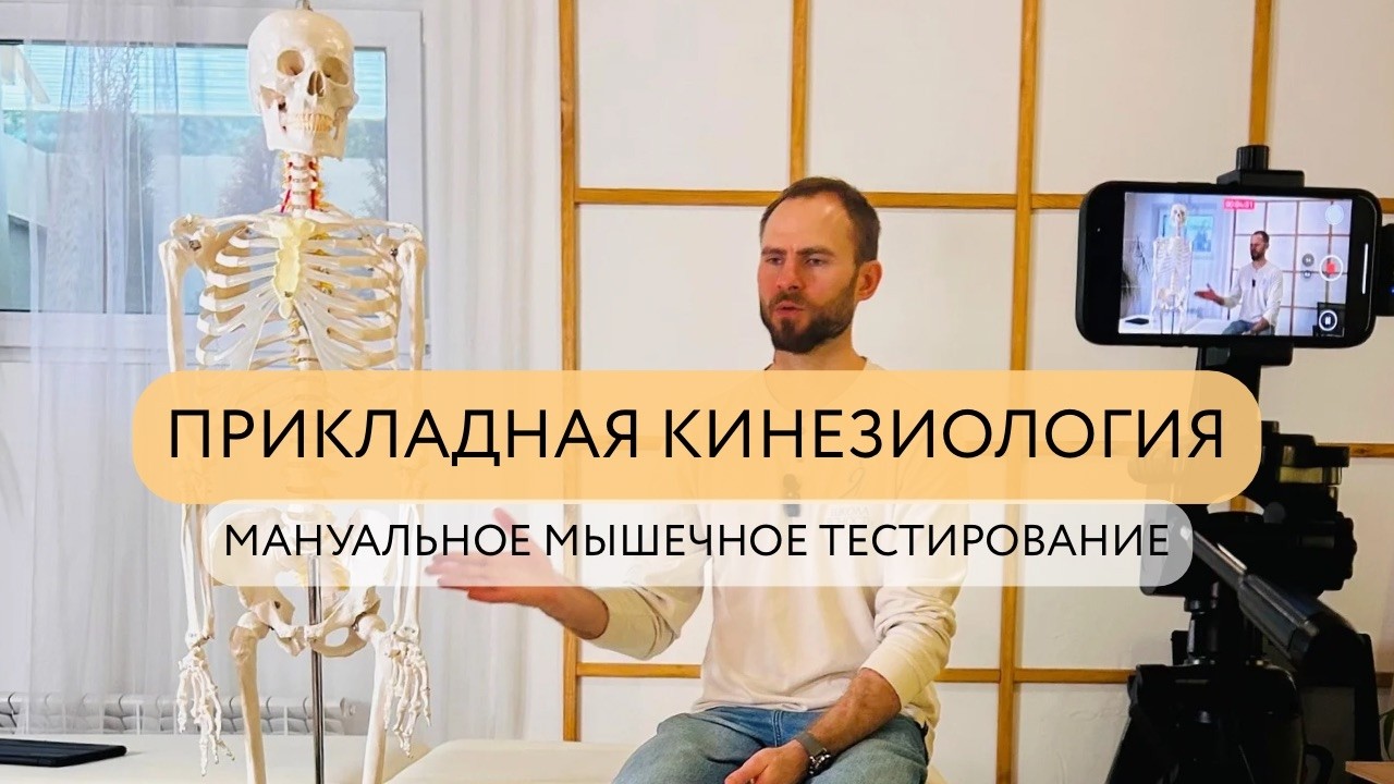 Прикладная кинезиология. Мануальное мышечное тестирование