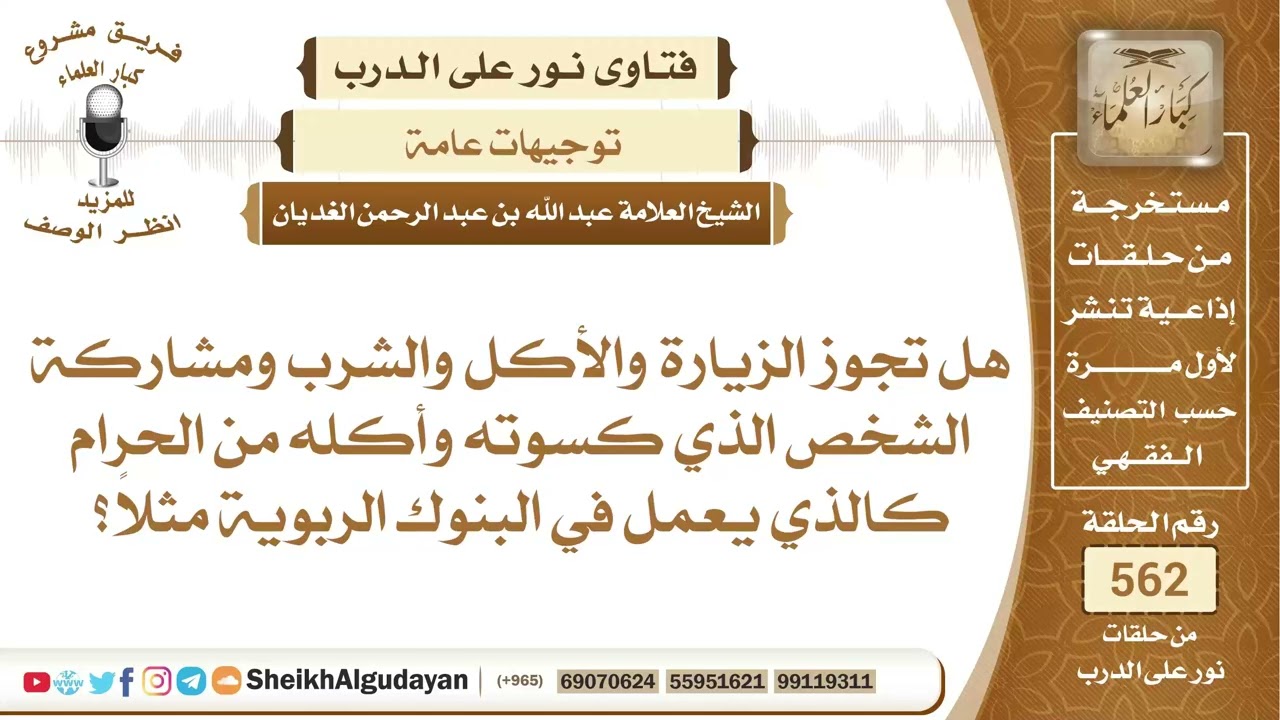 هل تجوز الزيارة والأكل والشرب ومشاركة الشخص الذي كسوته وأكله من الحرام؟📔 الشيخ عبدالله الغديان