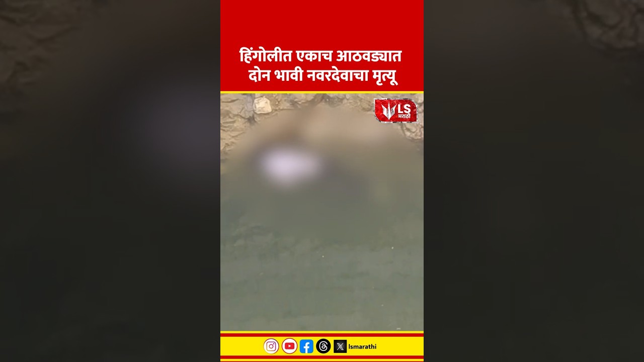 Hingoli Crime | हिंगोलीत एकाच आठवड्यात दोन भावी नवरदेवाचा मृत्यू #crimenews #marathinews