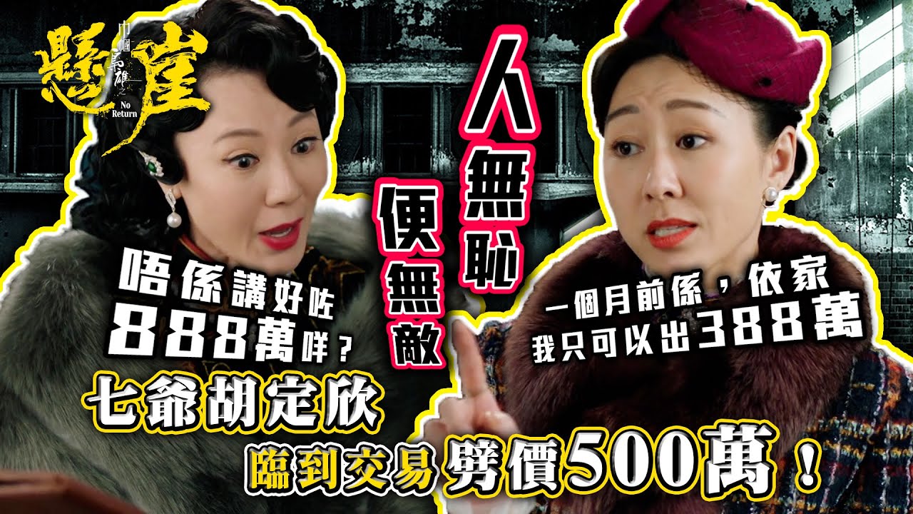 巾幗梟雄之懸崖｜人無恥便無敵？七爺胡定欣臨交易劈價500萬！( 繁／簡字幕)｜第七集劇集精華｜TVB港劇精華 