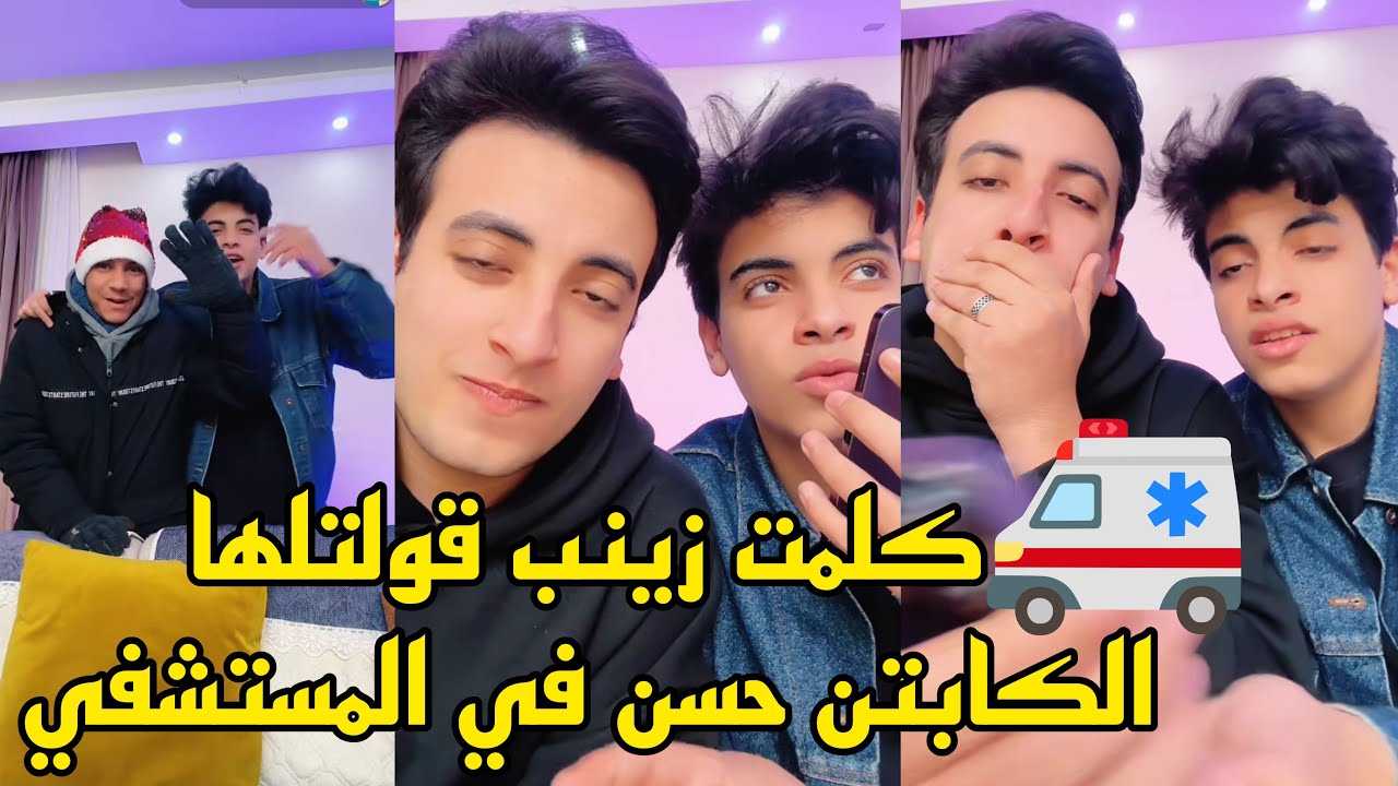 الكابتن حسن دخل المستشفي🚑😱الحسين كلم زينب وقالها حسن ف المستشفي وعاوزين فلوس🔥رد فعلها صادم!!🥹