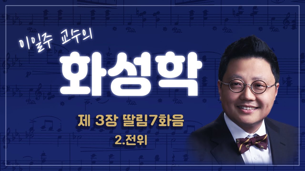 제3장 딸림7화음 2.전위
