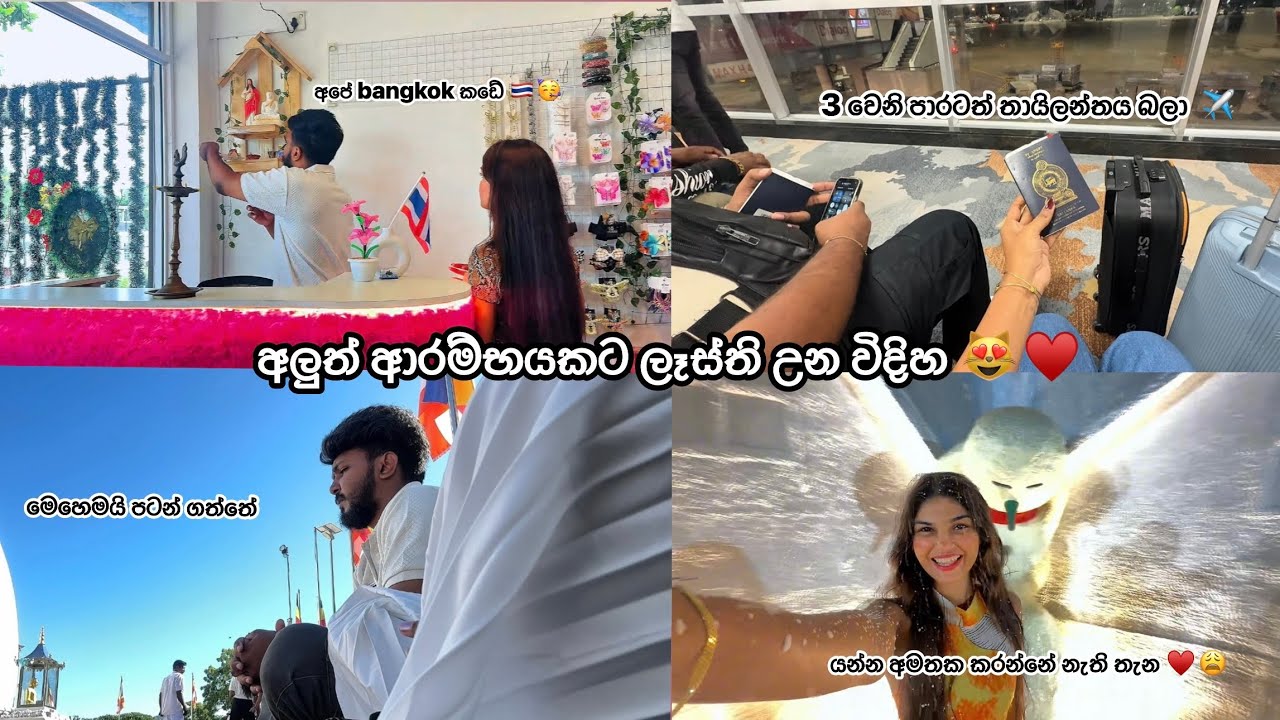 අපේ bangkok කඩේ හැදුන විදිහ 😻🇹🇭| එන්න මාසයක්ම මම මොකද කලෙ කියලා පෙන්නන්න 🤦🏻‍♀️💕#vlogger #vlog 