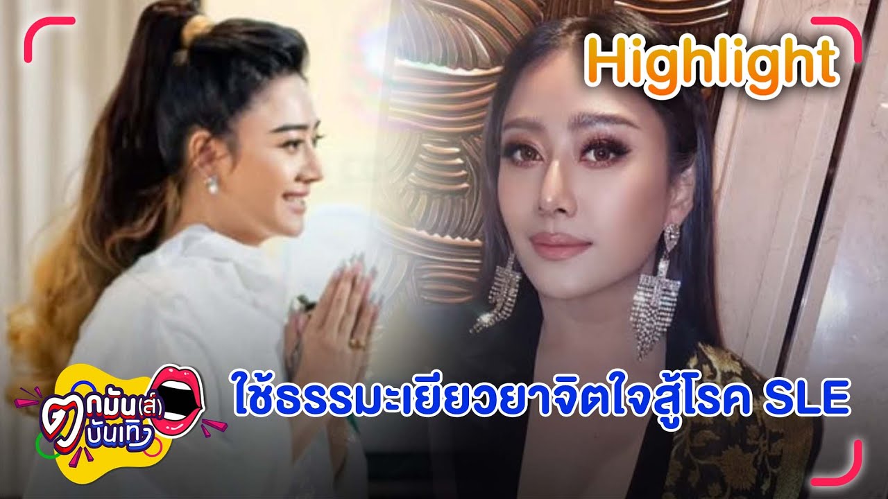 แอน มิตรชัย สู้วิกฤตป่วยโรค SLE ถึงขั้นเข้าไอซียู | ตกมันส์บันเทิง 3 ก.ค. 68