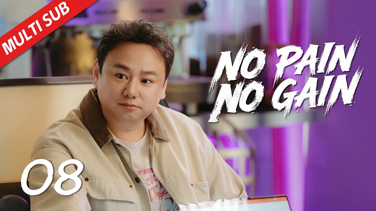 【Multi Sub】EP08 有人斥巨资想买通私厨的情报| No Pain No Gain 年少有为