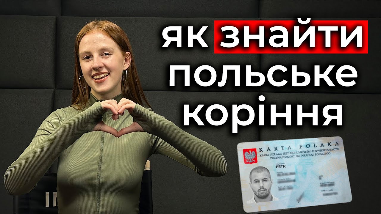 Пошук польського коріння для отримання Карти Поляка