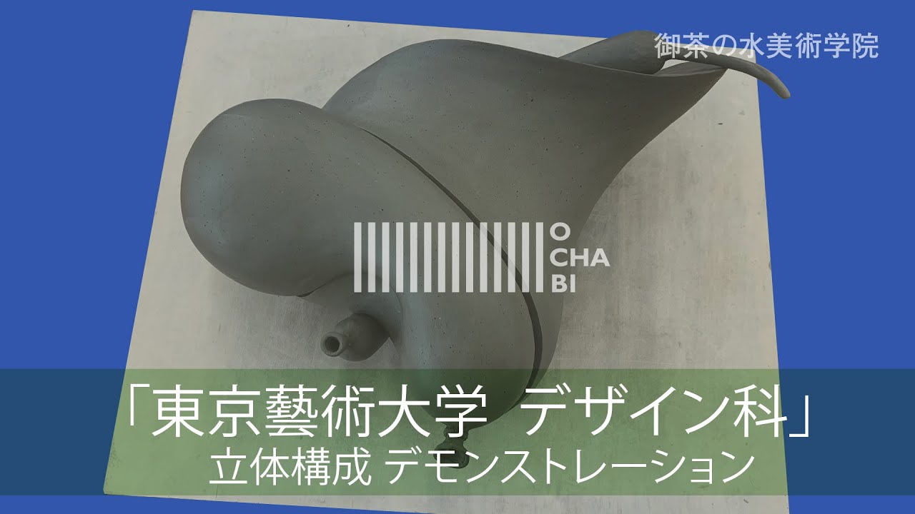 OCHABI_「立体構成デモンストレーション」東京芸大デザイン科_美術学院_2022