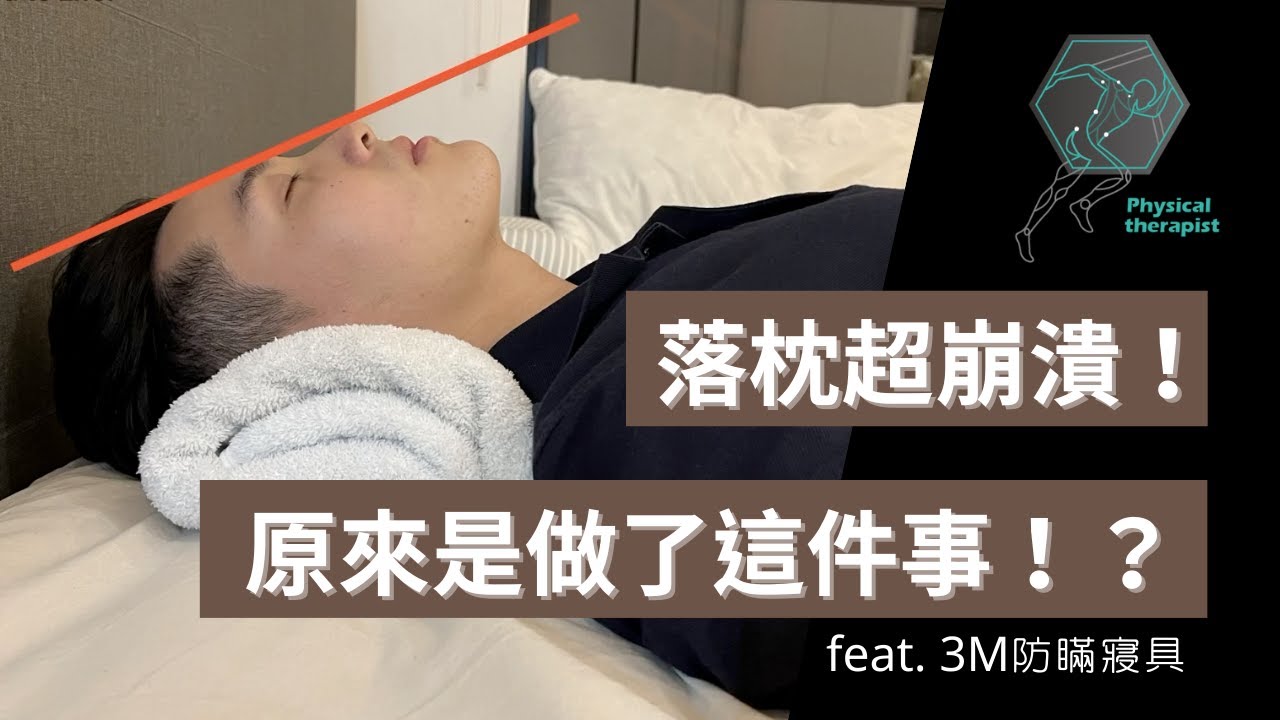 落枕好崩潰！原來是半夜做了這件事！？