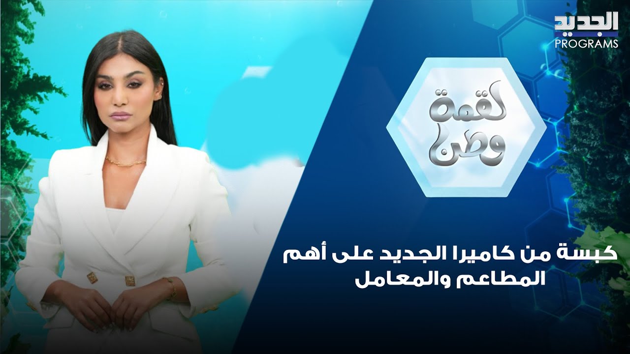 صرصور في الدجاج الفاسد ..  كبسة من كاميرا الجديد على أهم المطاعم والمعامل