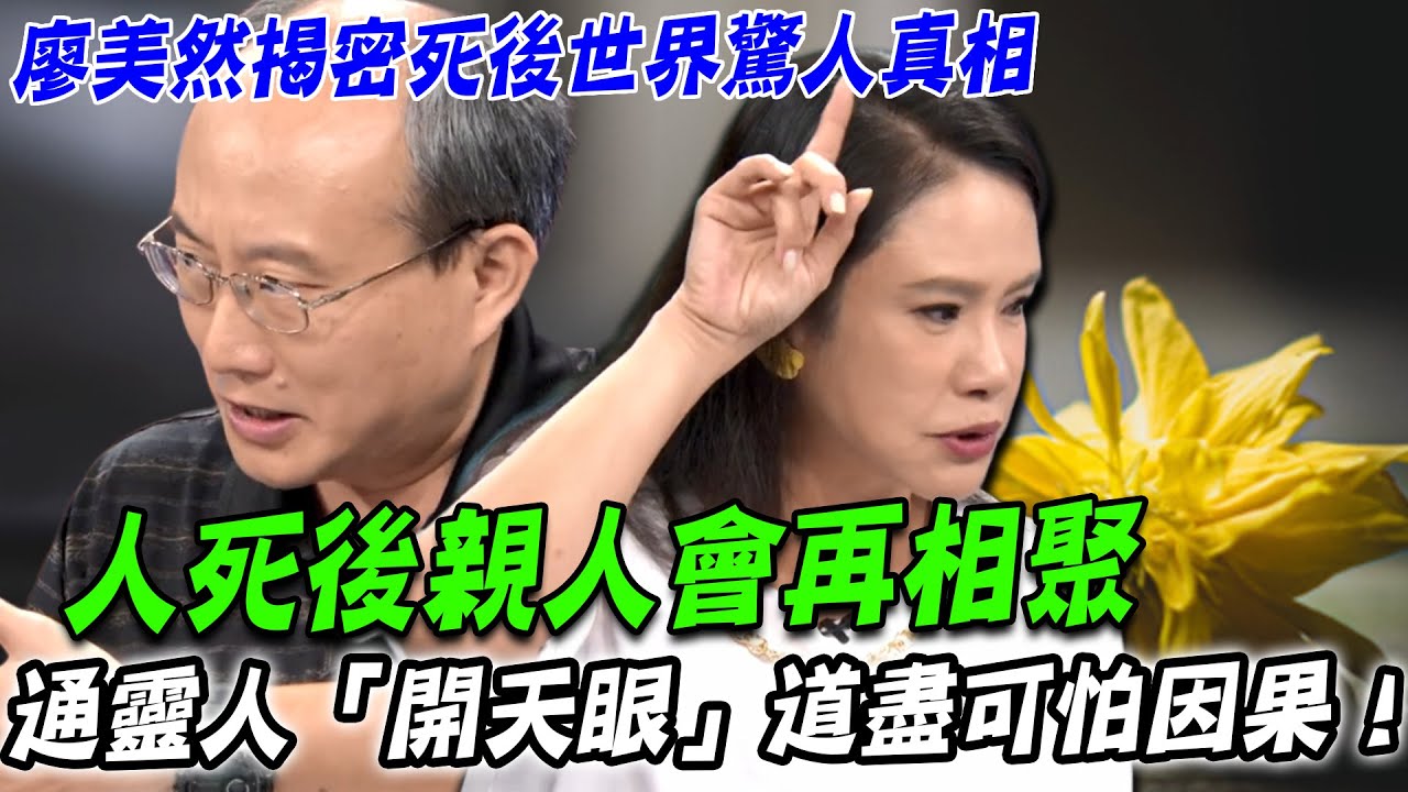 死後親人會再相聚？揭密死後世界驚人真相  通靈人「開天眼」道盡可怕因果！【新聞挖挖哇】每周精選