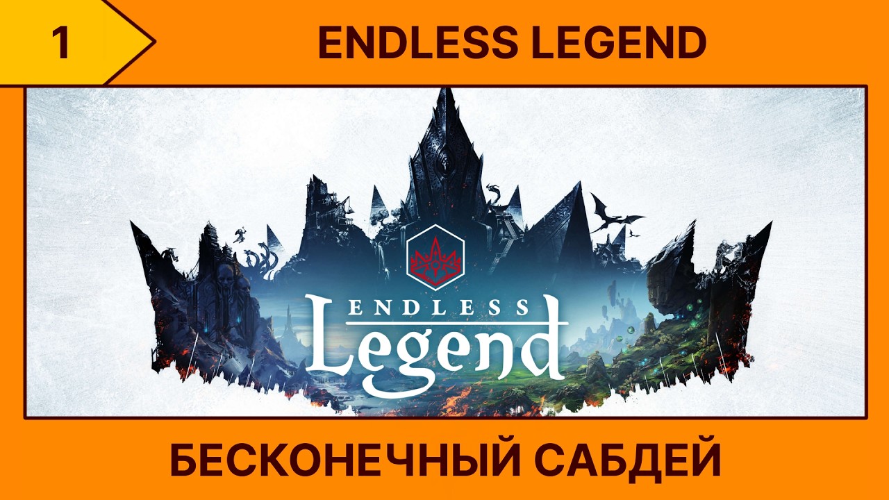 (1) Endless Legend - Потенциально бесконечный сабдей ( ͡° ͜ʖ ͡°)