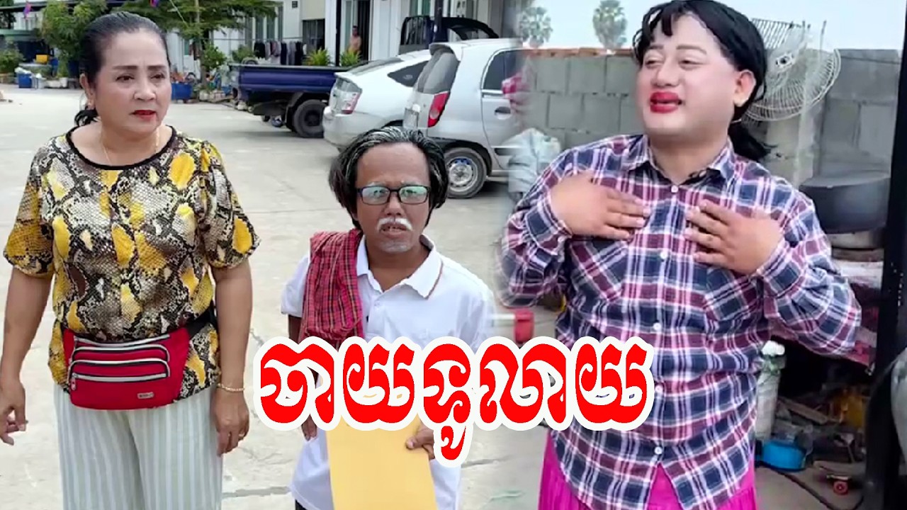 រឿង   ចាយទូលាយ