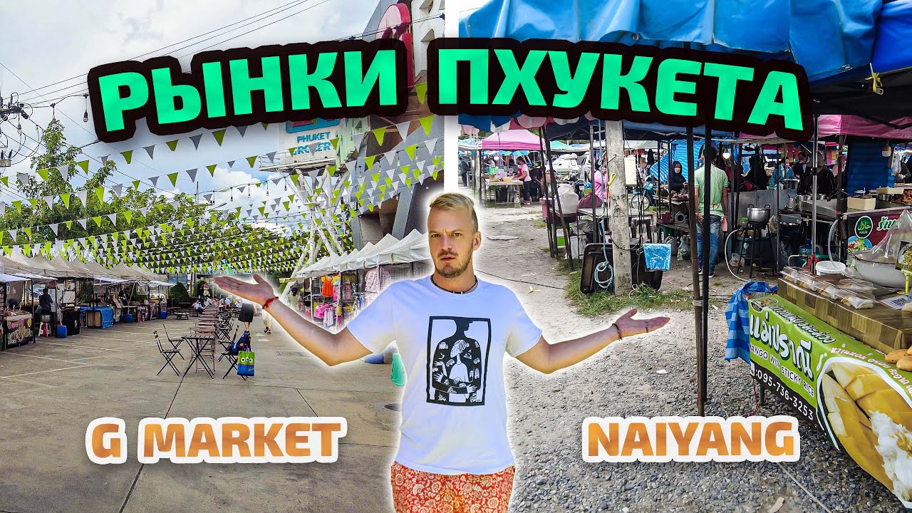 Пхукет. Рынки Наянг Бич и G Market