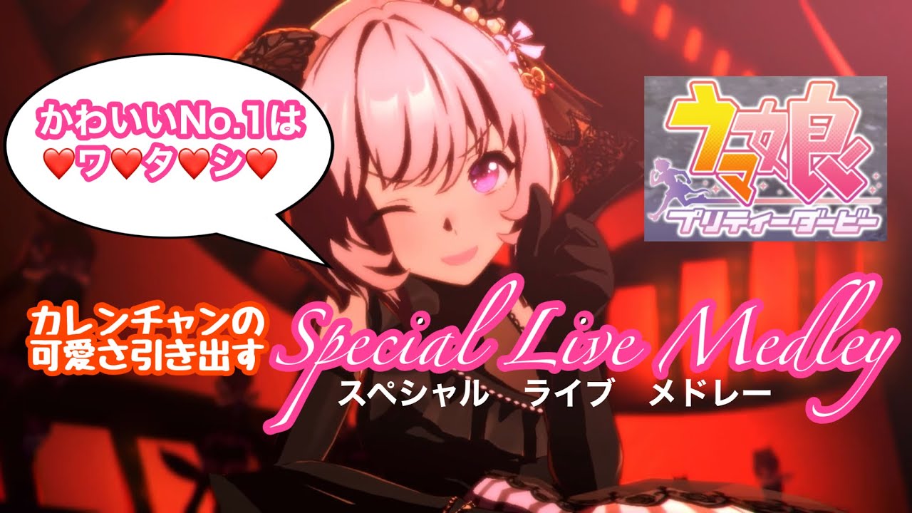 カレンチャン(CV：篠原侑)のウマ娘ライブシアターメドレー