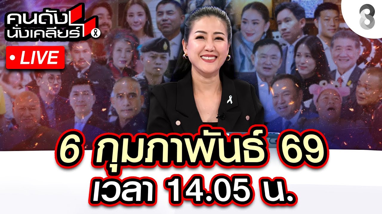 🔴Live ก่อนคืนหมาหอน แดงโดนหนัก! สุริยะ ซื้อเครื่องบินจาก เบน สมิธ? |คนดังนั่งเคลียร์|6ก.พ. 69|ช่อง8