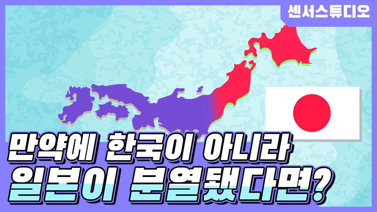 만약에 한국이 아니라 일본이 분열됐다면?_[센서 스튜디오]