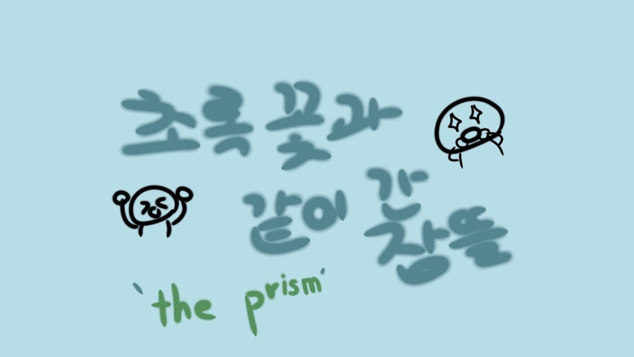 초록 꽃과 같이간 잠뜰 the prism 브이로그!!!