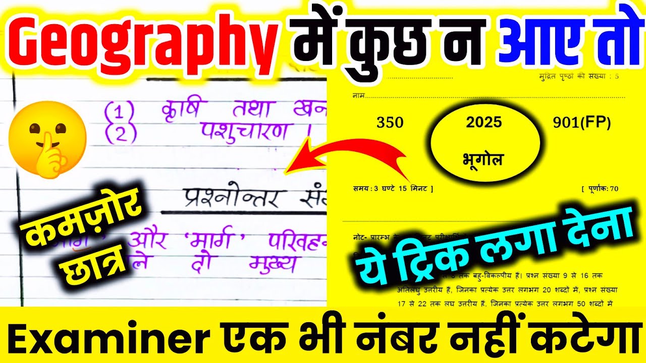 10 मार्च Geography कुछ न आए तो🔥चपुआ ट्रिक लगा देना,/ geography में जो न आए ये लिख देना,/Bhugol 2025