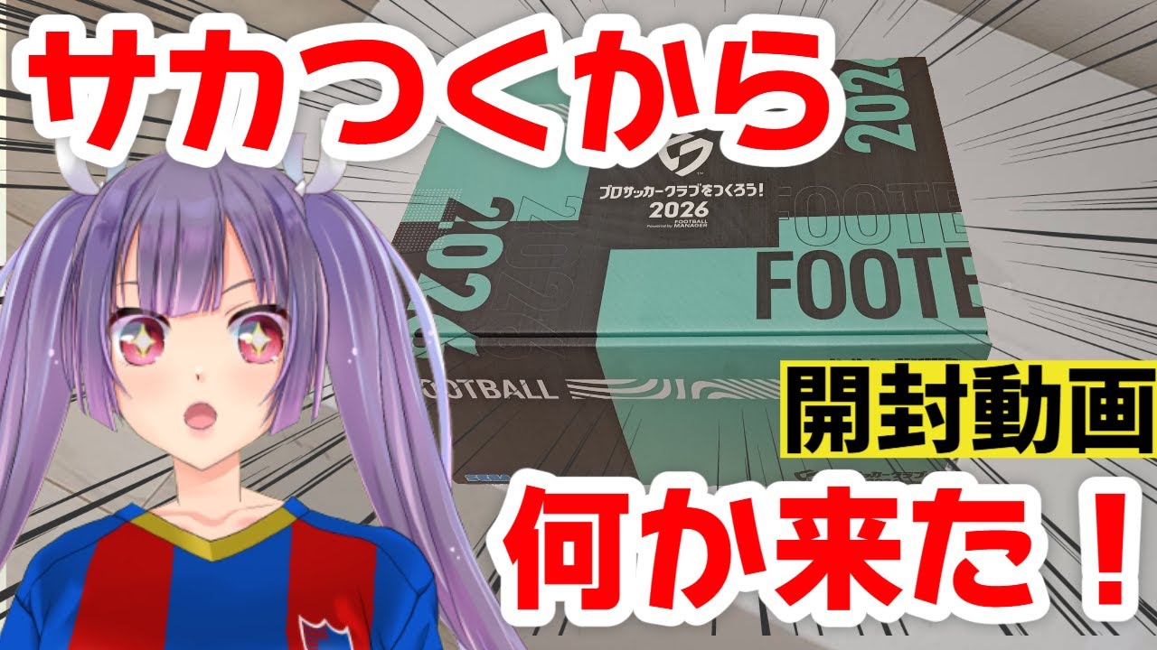 【実写】サカつくからプレゼントが届いたので開封してみました【#個人勢Vtuber #妹尾りつ】