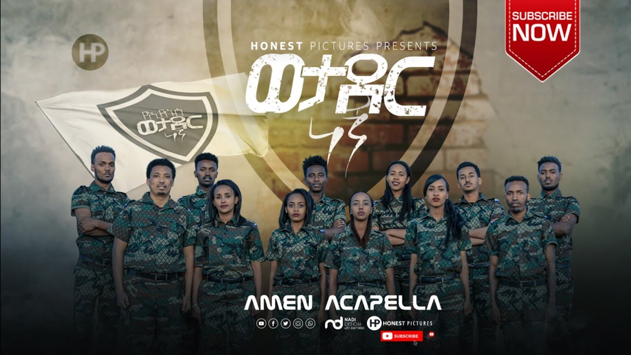 AMEN ACAPELLA CHOIR || የኢየሱስ ወታደር ነኝ  Ye Eyesus Wetader Negn|| Ethiopia Protestant Song 2020