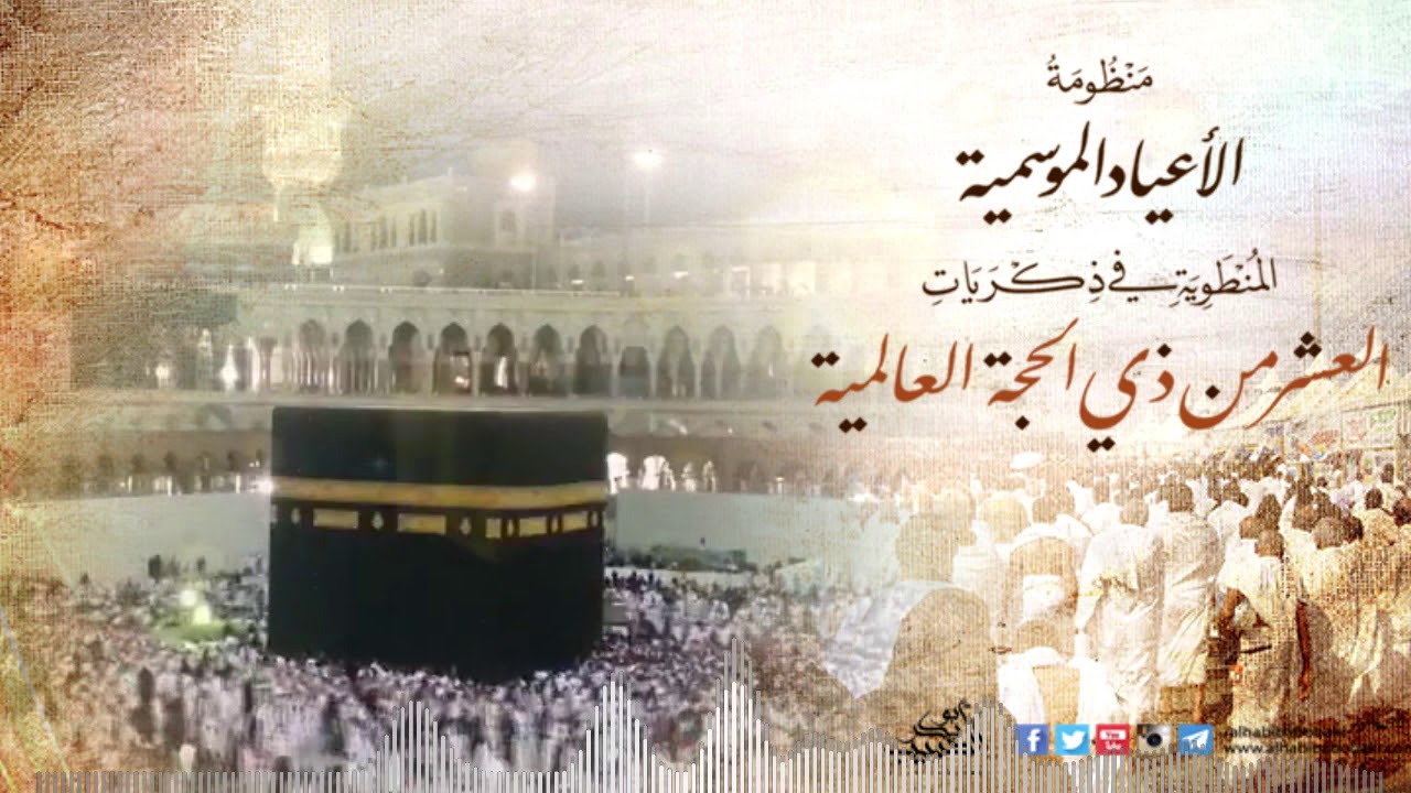 منظومة العشر من ذي الحجة | نظم الحبيب أبوبكر المشهور | أداء مجموعة الحبيب