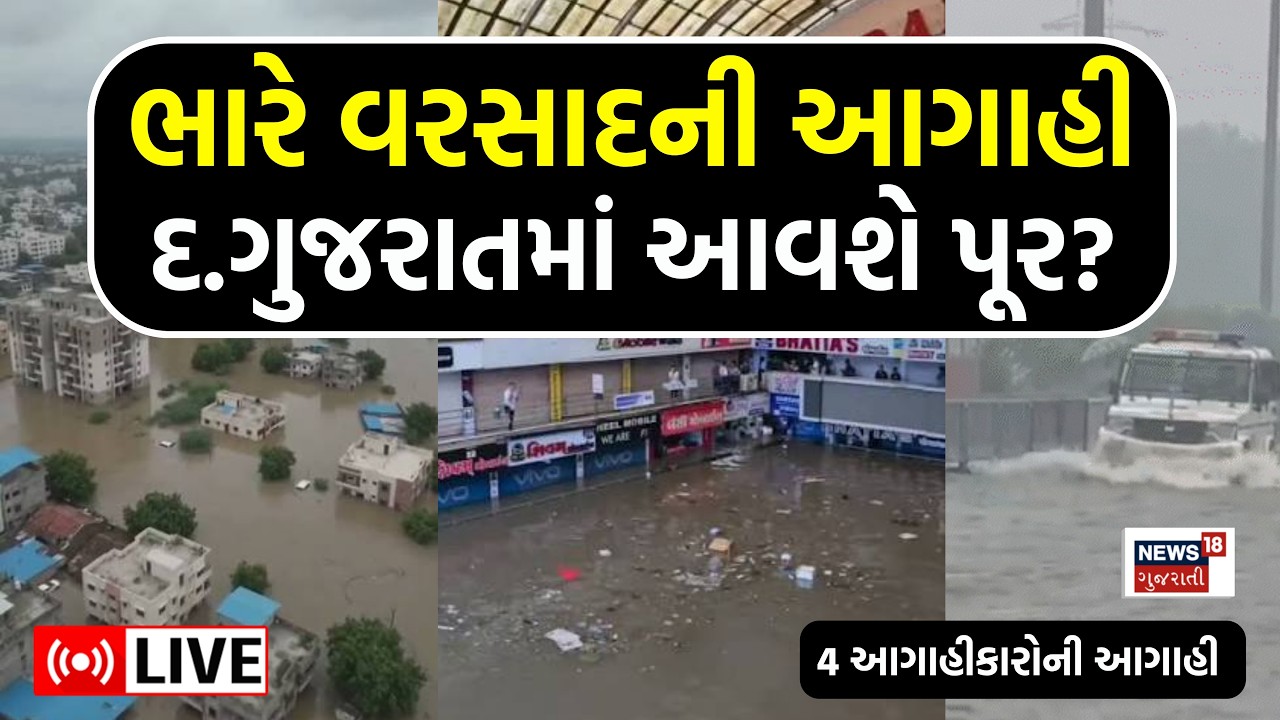 🟠Gujarat Rain Weather Forecast LIVE | ભારે વરસાદની આગાહી, દ.ગુજરાતમાં આવશે પૂર? | Farmers | Monsoon